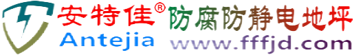 安特佳®广西防腐防静电地坪